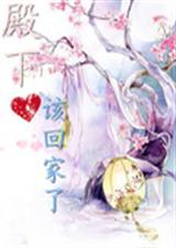 殿下,该回家了