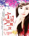 豪门退婚妻:宝贝,再嫁我一次