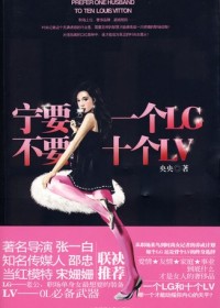 血战时尚圈:宁要一个LG,不要十个LV(全本)