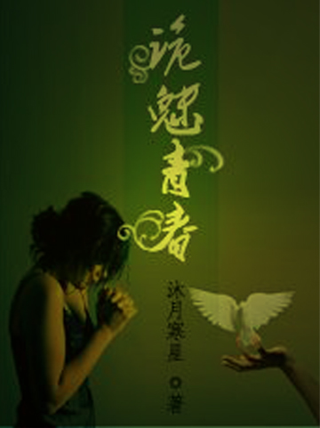 诡魅青春