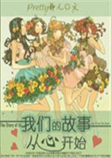 我们的故事从心开始