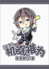 重生未来之机器人
