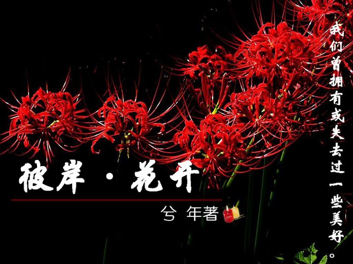 彼岸·花开
