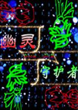 幽灵守护者