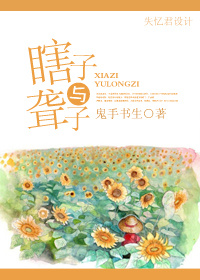 瞎子与聋子 作者:鬼手书生