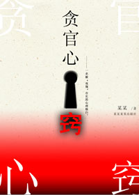 副市长的双规生涯:贪官心窍