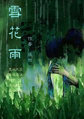 雪花雨