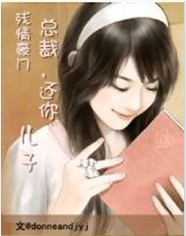 残情豪门:总裁,还你儿子