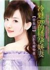 帝集团:冷魅CEO的娇妻