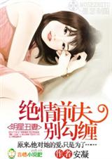 明星丑妻:绝情前夫别勾缠 全