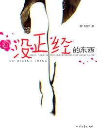 没正经的东西