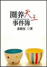 圈养天王事件簿