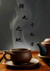 弹丸之地