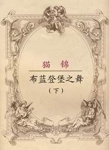 布蓝登堡之舞 下