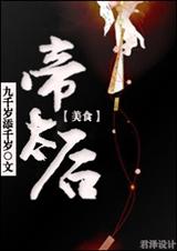 帝太后(美食)