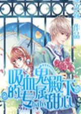 吸血鬼殿下的专属甜心