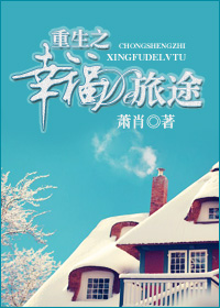 重生之幸福的旅途(VIP完结+番外)