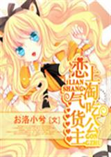 恋上淘气吃货公主