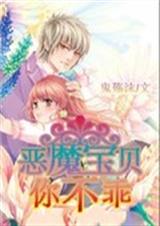 恶魔宝贝你不乖