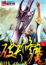 破天修魔