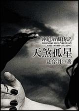 钟馗后裔传之天煞孤星