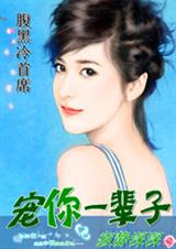 缘在今生我的冰山腹黑男