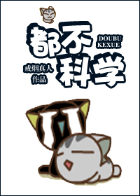 都不科学