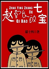 赵营长的七宝