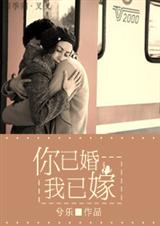 你已婚,我已嫁