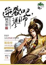 逆袭吧,琴师