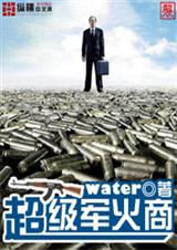 超级军火商
