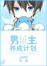 男主养成计划