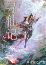 寻仙记之仙尘恋