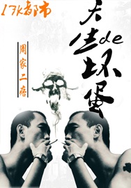 天生的坏蛋