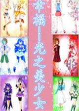 幸福光之美少女
