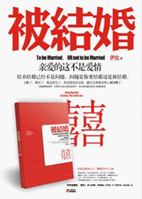 亲爱的,这不是爱情:被结婚