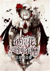 琳娜系列文彼岸花开到