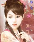 女扮男装错姻缘:窈窕女奸臣