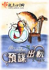 预谋出轨(全本)