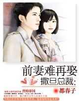 撒旦总裁:前妻难再娶