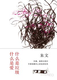 什么是垃圾什么是爱