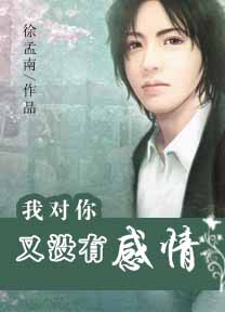 我对你又没有感情
