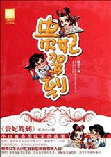 贵妃驾到(全本)