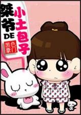 豪门:桀爷的小土包子
