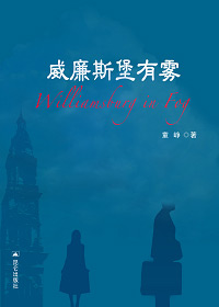 威廉斯堡有雾