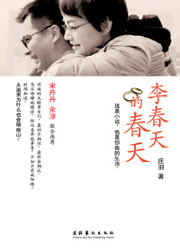 大龄女青年的桃花运:李春天的春天