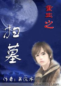 重生之扫墓+番外