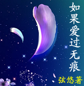 如果爱过无痕