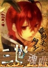 综漫主网王之三世魂曲