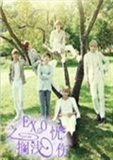 EXO之搁浅忧伤